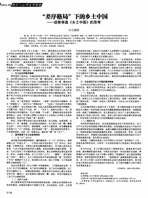 “差序格局”下的乡土中国——读费孝通《乡土中国》的思考