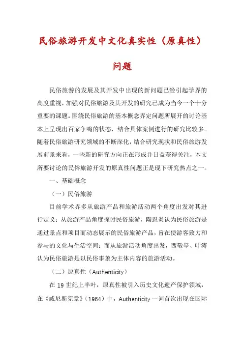 民俗旅游开发中文化真实性(原真性)问题