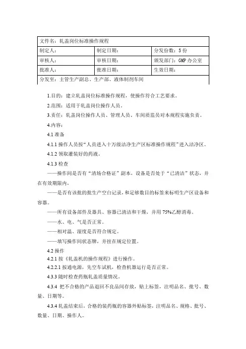 轧盖岗位标准操作规程