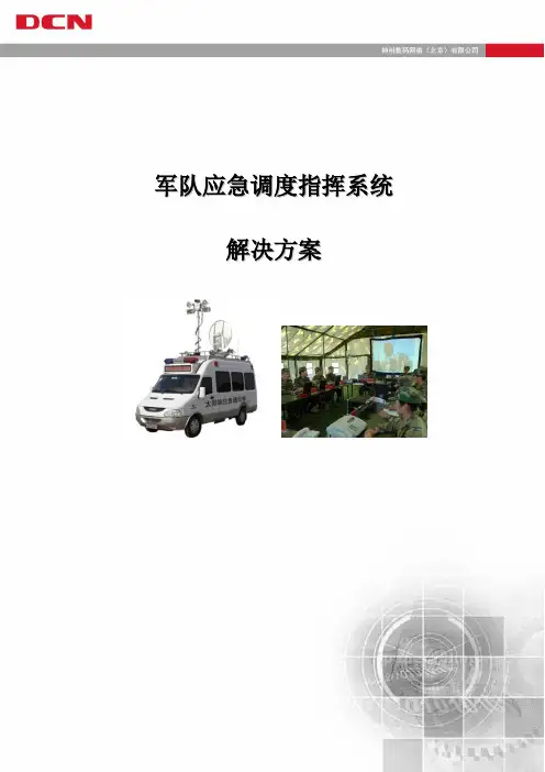 军队应急调度系统解决方案-