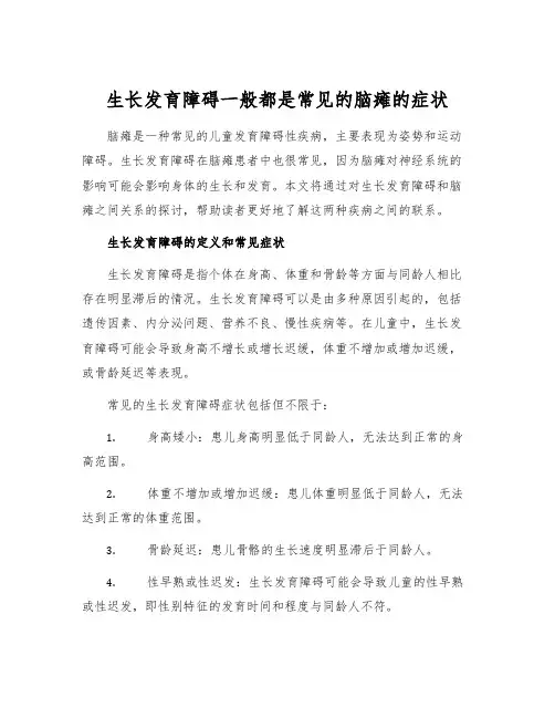 生长发育障碍一般都是常见的脑瘫的症状[1]