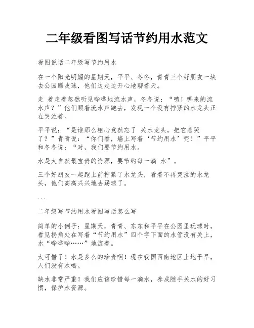 二年级看图写话节约用水范文