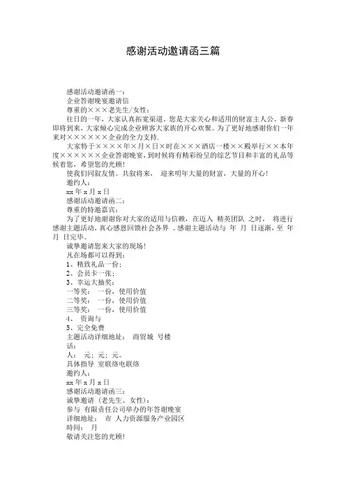 感谢活动邀请函三篇