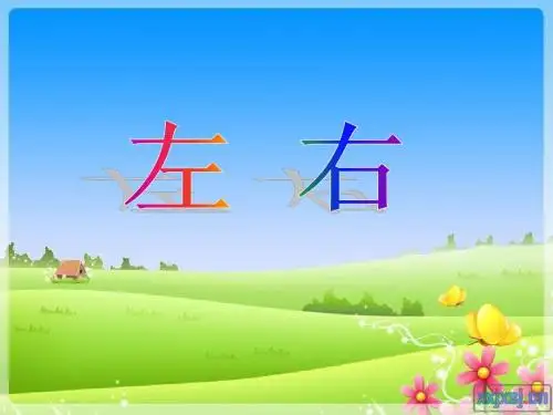 一年级数学《左右》ppt课件 (1)