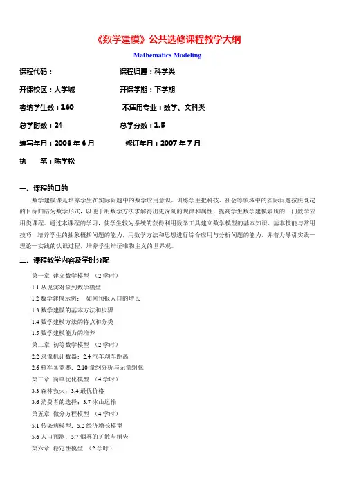 《数学建模》公共选修课程教学大纲