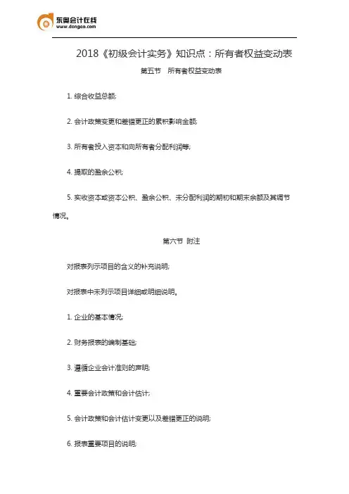 2018《初级会计实务》知识点：所有者权益变动表