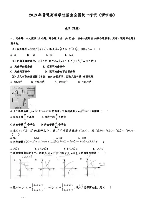2019年浙江省高考理科数学试卷与答案解析[word版]