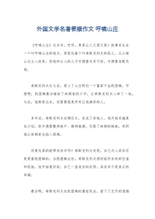 外国文学名著梗概作文 呼啸山庄