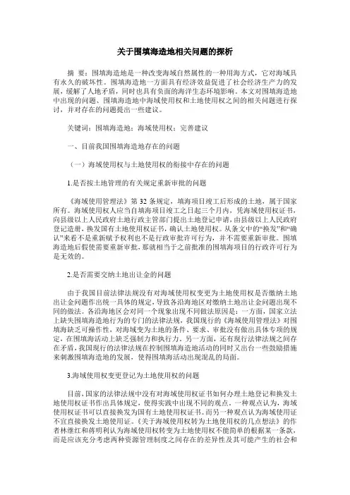 关于围填海造地相关问题的探析