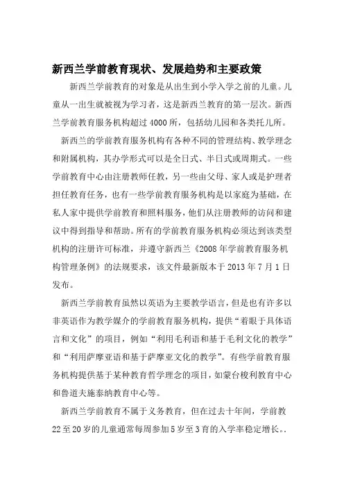 新西兰学前教育现状发展趋势和主要政策 文档资料