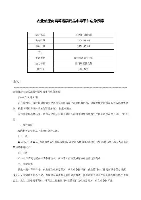 农业部瘦肉精等违禁药品中毒事件应急预案-
