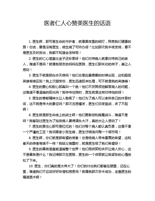 医者仁人心赞美医生的话语