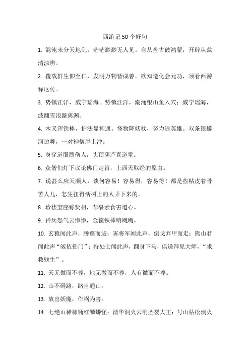 西游记50个好句