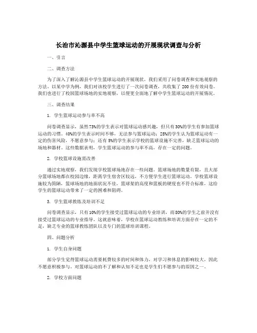 长治市沁源县中学生篮球运动的开展现状调查与分析