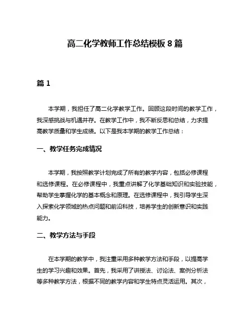 高二化学教师工作总结模板8篇