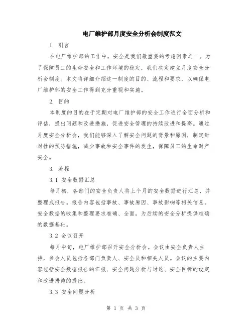 电厂维护部月度安全分析会制度范文