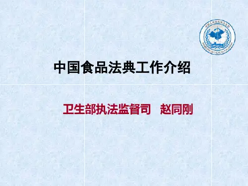我国食品卫生法规标准与国际有关法典标准对比
