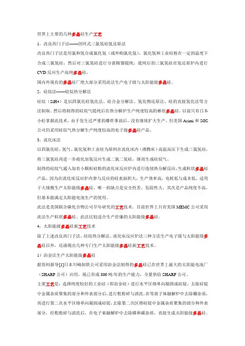 世界上主要的几种多晶硅生产工艺