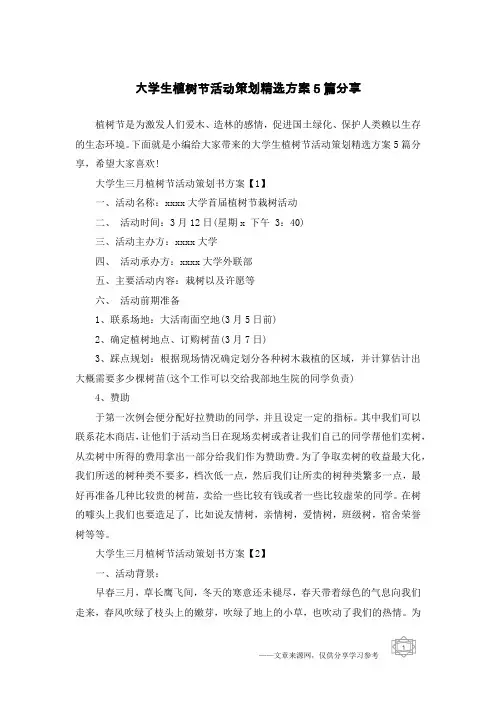 大学生植树节活动策划精选方案5篇分享