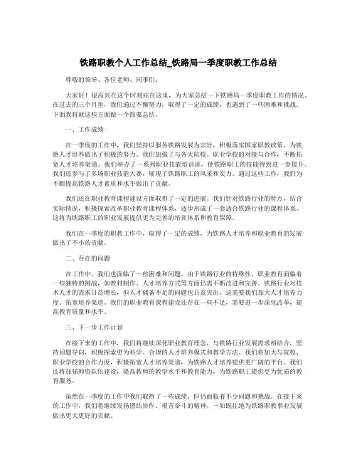 铁路职教个人工作总结_铁路局一季度职教工作总结