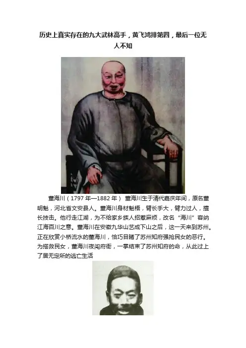 历史上真实存在的九大武林高手，黄飞鸿排第四，最后一位无人不知