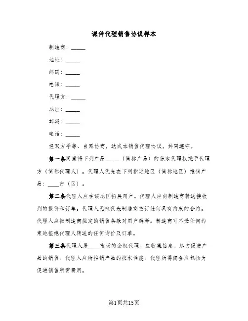 课件代理销售协议样本（二篇）
