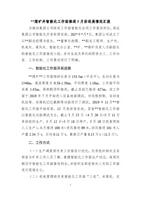 煤矿智能化工作面推进某月份进展情况汇报