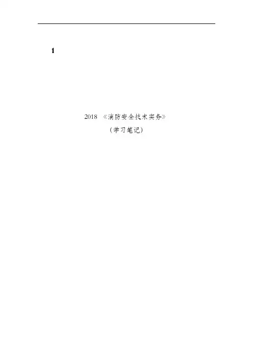 2018消防安全技术实务