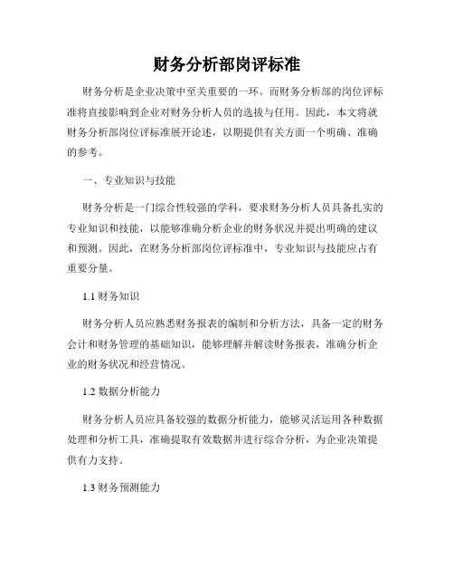财务分析部岗评标准