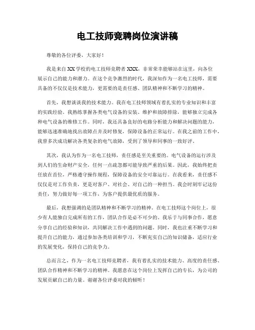 电工技师竞聘岗位演讲稿