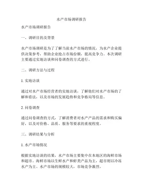 水产市场调研报告