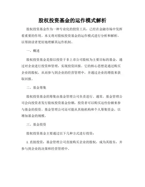 股权投资基金的运作模式解析