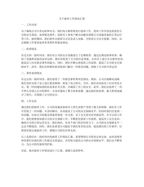 关于值班工作情况汇报
