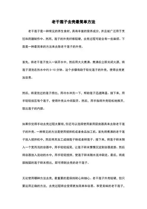 老干莲子去壳最简单方法
