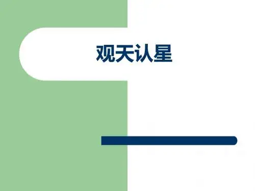 华东师大版七年级科学上册《1观天认星》课件