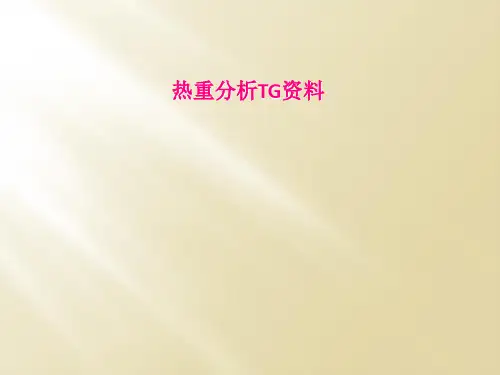 热重分析TG资料