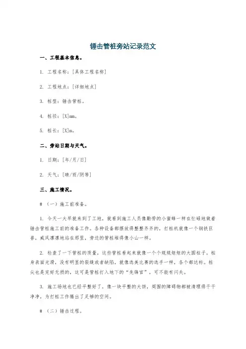 锤击管桩旁站记录范文