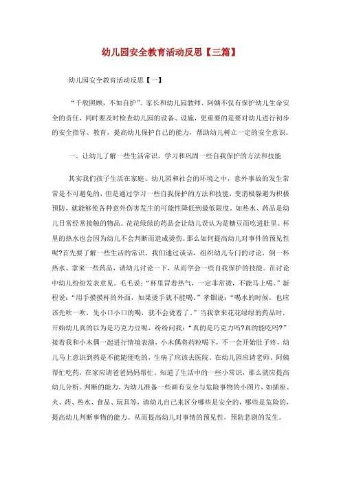 幼儿园安全教育活动反思篇.doc