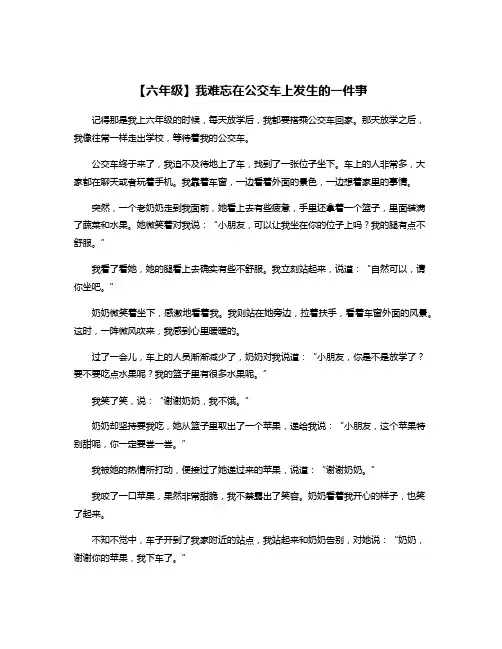 【六年级】我难忘在公交车上发生的一件事