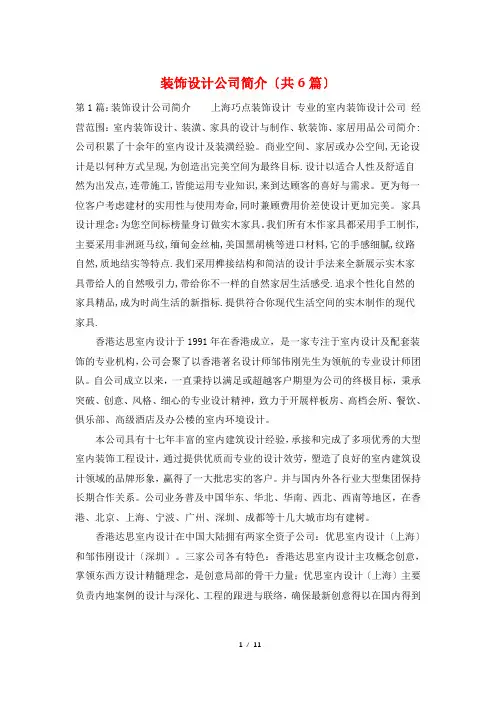 装饰设计公司简介(共6篇)