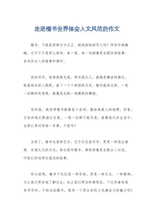 走进楷书世界体会人文风范的作文