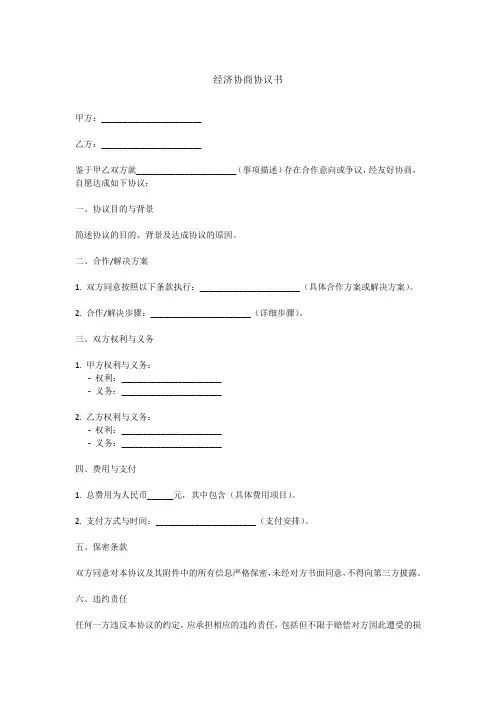经济协商协议书范本