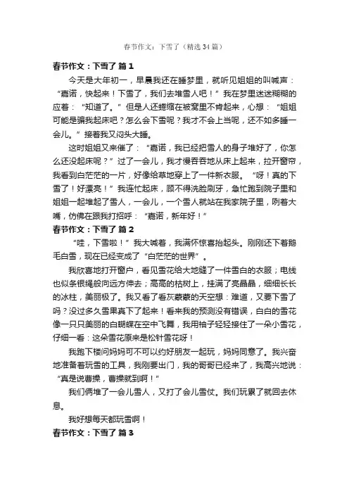 春节作文：下雪了（精选34篇）