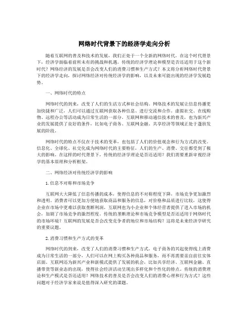 网络时代背景下的经济学走向分析