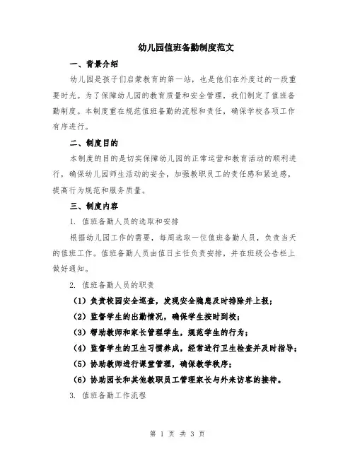 幼儿园值班备勤制度范文
