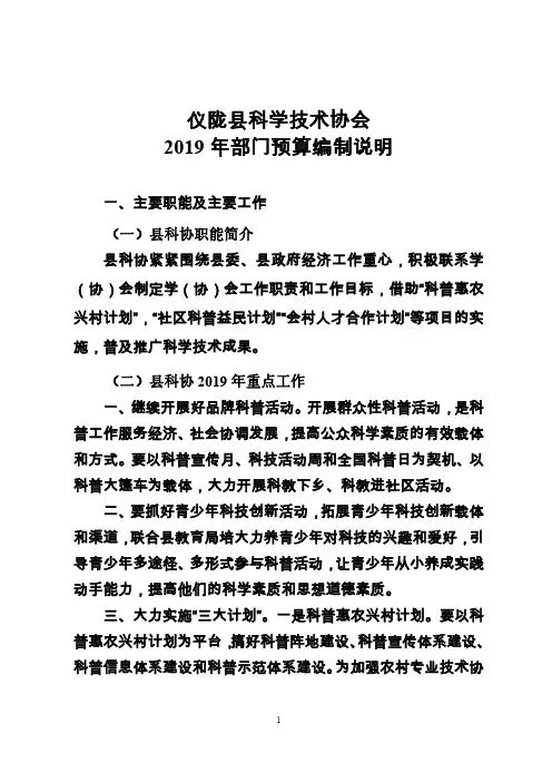 仪陇县科学技术协会2019年部门预算编制说明