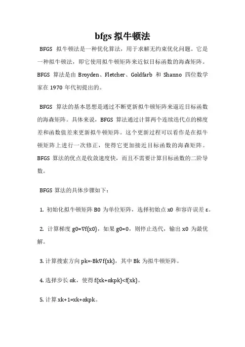 bfgs 拟牛顿法