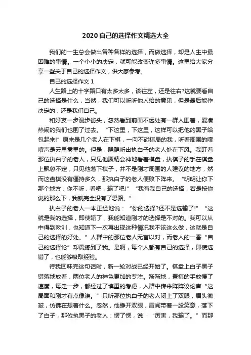 2020自己的选择作文精选大全