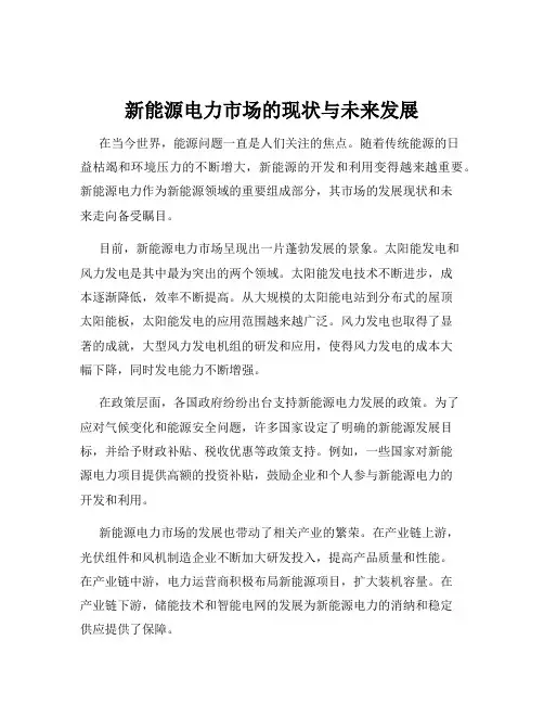 新能源电力市场的现状与未来发展