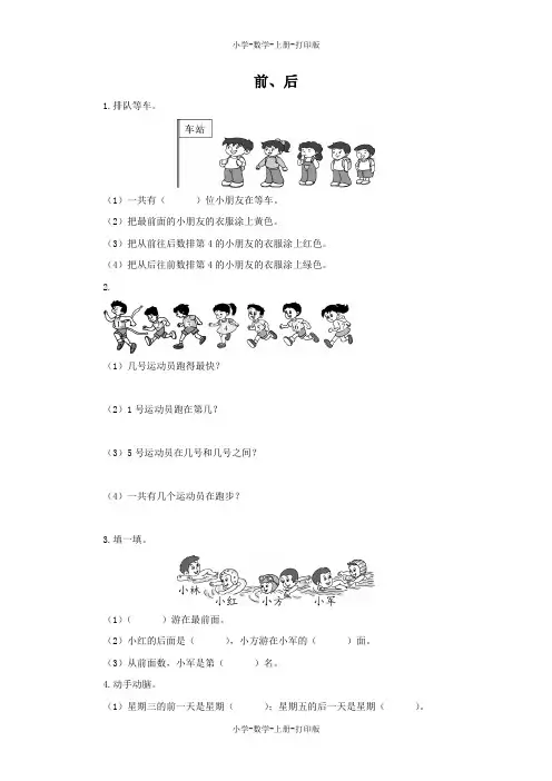 苏教版-数学-一年级上册-【课课通】《前、后》同步精品作业(含答案)